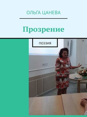 cover image of Прозрение. Поэзия
